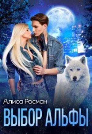 Обложка книги «Выбор Альфы (СИ)» — Алиса Росман