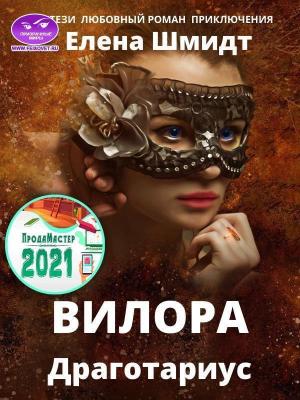 Обложка книги «Вилора (СИ)» — Елена Шмидт