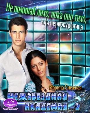 Обложка книги «Межзвездная Академия-2» — Марина Снежная