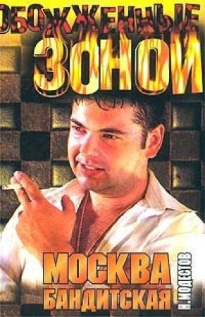 Обложка книги «Москва бандитская» — Николай Модестов