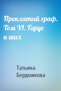 Проклятый граф. Том VI. Гарде и шах