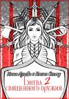 Инна Азаева, Илона Скельд - Битва священного оружия 2
