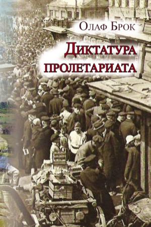 Обложка книги «Диктатура пролетариата» — Олаф Брок