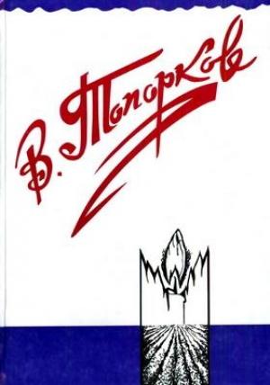 Обложка книги «Наследство» — Владимир Топорков
