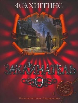 Обложка книги «Заклинатель» — Фиона Хиггинс