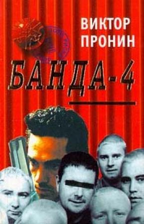 Обложка книги «Банда 4» — Виктор Пронин