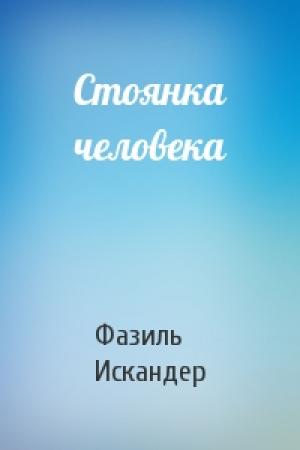 Обложка книги «Стоянка человека» — Фазиль Искандер