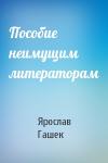 Ярослав Гашек - Пособие неимущим литераторам
