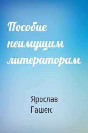 Обложка книги «Пособие неимущим литераторам» — Ярослав Гашек