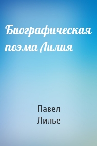 Биографическая поэма Лилия