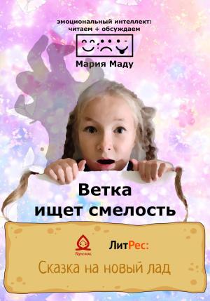 Обложка книги «Ветка ищет смелость» — Мария Маду