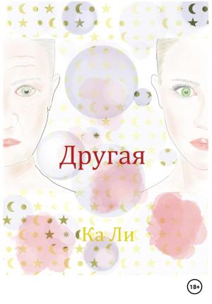 Обложка книги «Другая» — Ка Ли