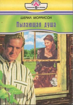 Обложка книги «Пылающая душа» — Шерил Моррисон
