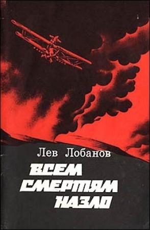 Обложка книги «Всем смертям назло. Записки фронтового летчика» — Лев Лобанов