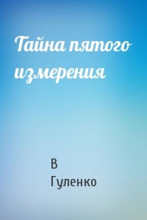Обложка книги «Тайна пятого измерения» — В Гуленко
