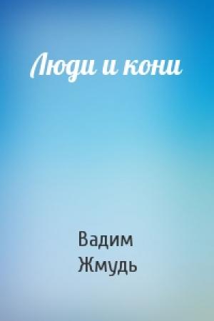 Обложка книги «Люди и кони» — Вадим Жмудь