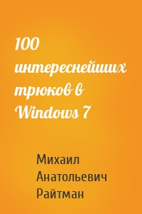 100 интереснейших трюков в Windows 7