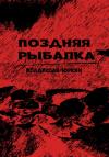 Владислав Юркин - Поздняя рыбалка