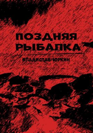Обложка книги «Поздняя рыбалка» — Владислав Юркин