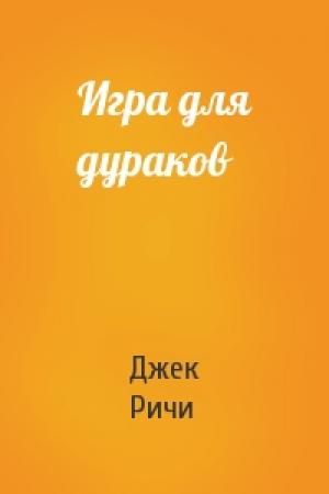 Обложка книги «Игра для дураков» — Джек Ричи