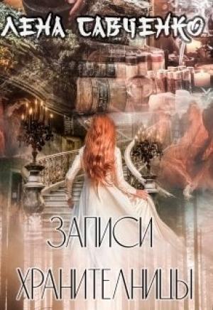 Обложка книги «Записи Хранительницы» — Лена Савченко