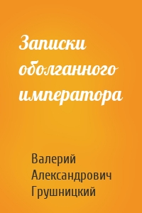 Записки оболганного императора