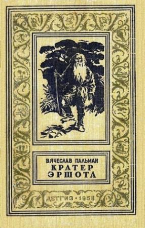 Обложка книги «Кратер Эршота» — Вячеслав Пальман