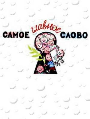 Обложка книги «Самое главное слово» — Пьер Гамарра