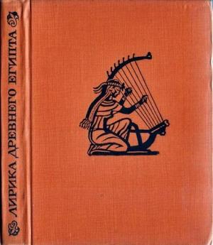 Обложка книги «Лирика Древнего Египта»