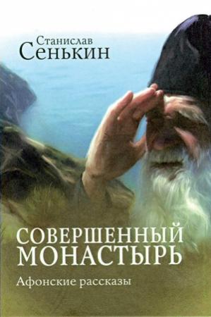 Обложка книги «Совершенный монастырь. Афонские рассказы» — Станислав Сенькин