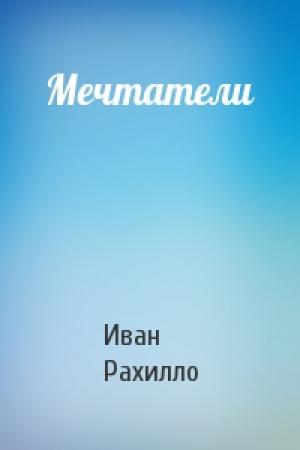 Обложка книги «Мечтатели» — Иван Рахилло