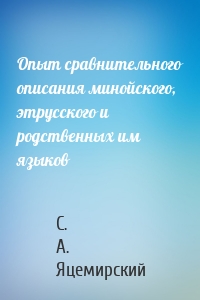 Опыт сравнительного описания минойского, этрусского и родственных им языков