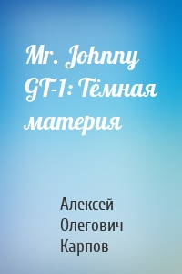 Mr. Johnny GT-1: Тёмная материя