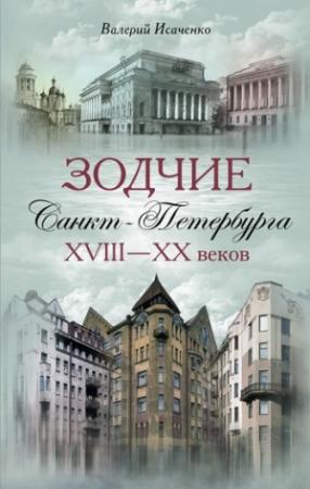 Обложка книги «Зодчие Санкт-Петербурга XVIII–XX веков» — Валерий Исаченко