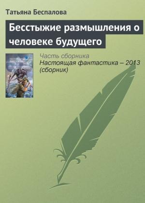 Обложка книги «Бесстыжие размышления о человеке будущего» — Татьяна Беспалова