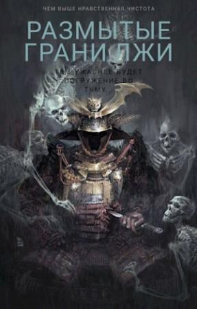 Обложка книги «Размытые грани лжи» — К.А. Татуков