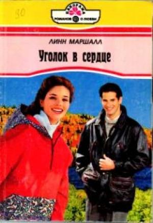 Обложка книги «Уголок в сердце» — Линн Маршалл