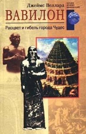 Обложка книги «Вавилон» — Джеймс Веллард