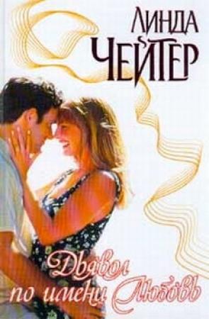Обложка книги «Дьявол по имени Любовь» — Линда Чейтер