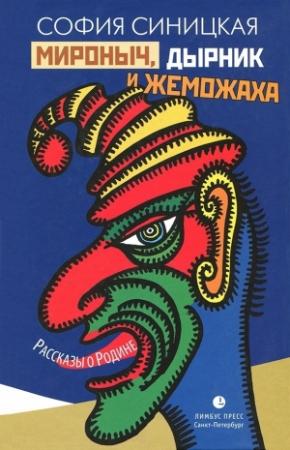 Обложка книги «Мироныч, дырник и жеможаха» — София Синицкая