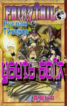 Обложка книги «Убить бога» — Руслан Тихонов
