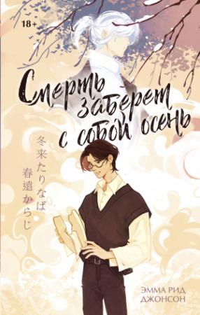 Обложка книги «Смерть заберет с собой осень» — Эмма Рид Джонсон