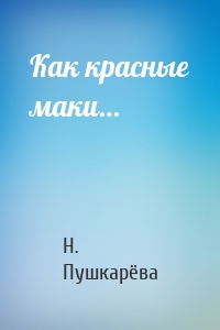 Как красные маки…