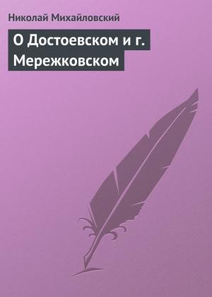 Обложка книги «О Достоевском и г. Мережковском» — Николай Михайловский