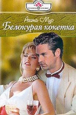 Обложка книги «Белокурая кокетка» — Хелен Бьянчин
