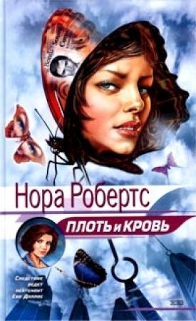 Обложка книги «Плоть и кровь» — Нора Робертс