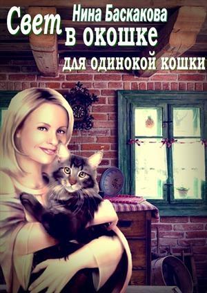 Обложка книги «Свет в окошке для одинокой кошки» — Нина Баскакова