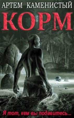 Обложка книги «Корм (СИ неоконч)» — Артем Каменистый