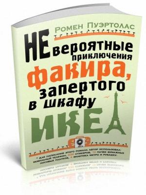 Обложка книги «Невероятные приключения факира, запертого в шкафу ИКЕА» — Ромен Пуэртолас