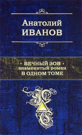 Обложка книги «Вечный зов» — Анатолий Иванов